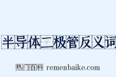 半导体二极管反义词是什么意思的图片